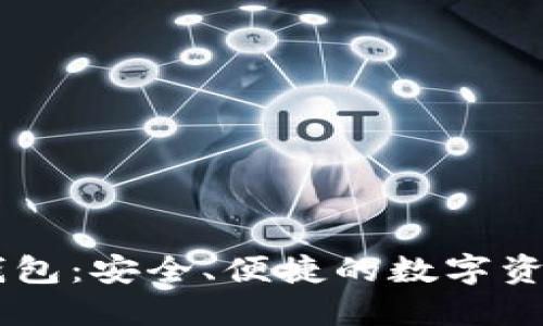 探索TP BSC钱包：安全、便捷的数字资产管理新选择