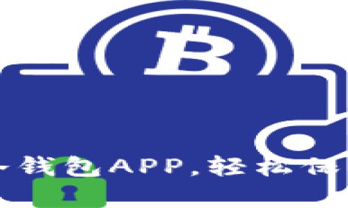 如何下载库神冷钱包APP，轻松保护你的数字资产