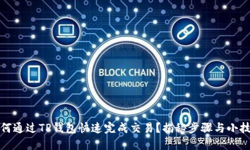 如何通过TP钱包快速完成交易？揭秘步骤与小技巧
