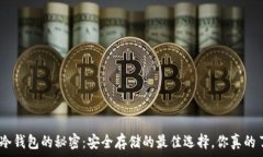  TRC20冷钱包的秘密：安全