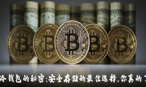  
TRC20冷钱包的秘密：安全存储的最佳选择，你真的了解吗？