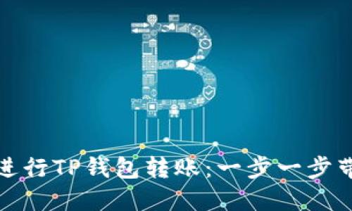 如何轻松在币安进行TP钱包转账：一步一步带你实现安全转移