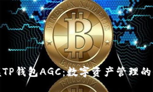 轻松掌握TP钱包AGC：数字资产管理的全新体验