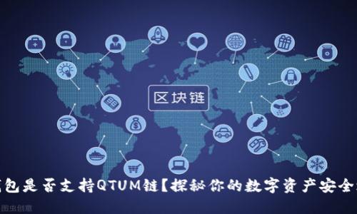 TP钱包是否支持QTUM链？探秘你的数字资产安全之道