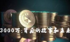 TP钱包融资3000万：背后的