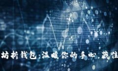 小冷手工坊折钱包：温暖你的手心，藏住的小秘