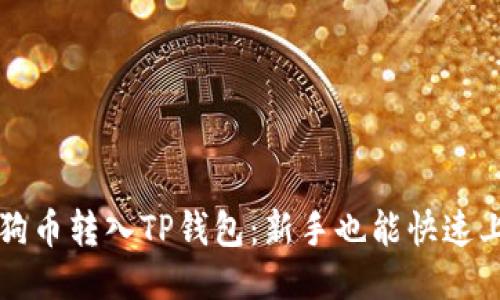 如何轻松将狗狗币转入TP钱包：新手也能快速上手的操作指南