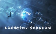如何聪明投资USDT，实现收益最大化？