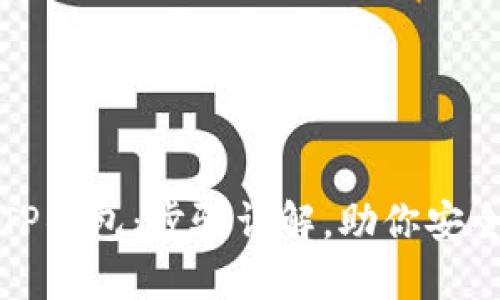 轻松创建你的TP钱包：步骤详解，助你安全管理数字资产