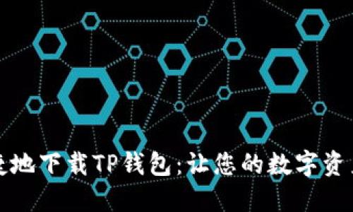 如何安全便捷地下载TP钱包：让您的数字资产管理更轻松