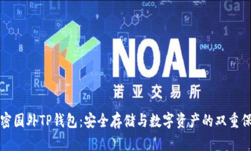 解密国外TP钱包：安全存储与数字资产的双重保障