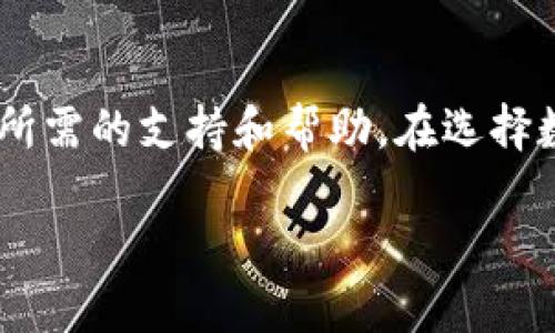 如何选择适合自己的TP钱包？揭开数字资产背后的秘密与安全真相

TP钱包, 数字资产, 安全, 区块链/guanjianci

引言：数字化的资产管理新时代
随着区块链技术的发展和数字货币的普及，越来越多的人开始关注数字资产的管理。其中，数字钱包作为存储和管理这些资产的工具，扮演了重要的角色。而TP钱包，凭借其简洁的界面和丰富的功能，逐渐成为了许多用户的首选工具。在这篇文章中，我们将探讨TP钱包的优缺点、功能以及安全性，帮助您更好地理解这一工具。

TP钱包的基本概念
TP钱包是一款支持多种数字货币的综合性数字钱包，用户可以使用它来存储、发送和接收各种类型的加密货币。它的目标是为用户提供一个便利、安全的数字资产管理平台。此外，TP钱包还具备去中心化交易、资产管理的多种功能，用户可以随时随地进行数字资产交易。

TP钱包的主要功能
TP钱包提供了一系列的功能，以满足不同用户的需求。首先，它支持多种类型的数字货币，包括比特币、以太坊以及更多的ERC20代币，这意味着无论您是投资哪种加密货币，TP钱包都能满足您的需求。其次，TP钱包还具备去中心化交易所的功能，用户可以直接在钱包内进行交易，无需额外的工具。此外，TP钱包的用户界面友好，新手用户也能快速上手，省去学习成本。

用户体验与界面设计
TP钱包致力于为用户提供良好的体验，其界面设计简约而不失美观。用户可以轻松找到自己所需的功能，快速完成交易。此外，钱包的响应速度也相对较快，极大地提高了用户的使用效率。这些设计细节让TP钱包在众多数字钱包中脱颖而出，赢得了不少用户的青睐。

安全性分析：TP钱包的安全性能否满足用户需求
安全性是所有数字钱包用户关心的首要问题。TP钱包在安全性方面采取了多种措施，保护用户的资产安全。首先，TP钱包采用了双重认证机制，增加了用户账户的安全性。同时，私钥存储在用户的设备上，不会上传至服务器，降低了被黑客攻击的风险。此外，TP钱包还频繁进行系统更新，及时修补潜在的安全漏洞。

用户反馈与使用案例
许多用户在使用TP钱包后，给予了高度评价。他们赞赏TP钱包的操作简便和丰富的功能，特别是在进行多种数字货币之间转账时的便利。有些用户提到，TP钱包的去中心化交易特性，让他们在交易过程中的隐私得到了更好的保护。而其他用户则分享了他们在使用TP钱包后，成功投资加密货币的经历。这些反馈不仅为新用户提供了参考，也为TP钱包的功能改进提供了思路。

未来展望：TP钱包的发展潜力
 TP钱包凭借其用户友好的设计和强大的功能，具备进一步发展的潜力。随着区块链技术的不断成熟和应用场景的扩大，TP钱包可能会根据市场需求，推出更多的功能，例如多链支持和更高级别的安全保护措施。这些变化将提高用户的使用体验，吸引更多的用户加入其中。

总结：选择合适的数字钱包是成功投资的关键
在数字资产管理的过程中，选择合适的钱包至关重要。TP钱包凭借其便捷的功能、良好的用户体验和较高的安全性，成为了一个值得信赖的选择。无论您是刚刚进入数字货币世界的新手还是经验丰富的投资者，TP钱包都能够为您提供所需的支持和帮助。在选择数字钱包时，用户不仅要考虑功能与操作便捷性，也应重视钱包的安全性和社区口碑，确保选择一个既能满足自身需求又能保障资产安全的优质数字钱包。在这个数字资产迅猛发展的时代，选对工具，才有可能把握机会，实现财富增值。

总之，使用TP钱包管理数字资产，不仅是一种新潮的投资方式，也是一种对未来的探索与实践，相信它会在您的加密货币之路上，陪伴您走得更远更稳。