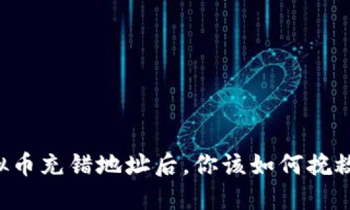 当虚拟币充错地址后，你该如何挽救损失？