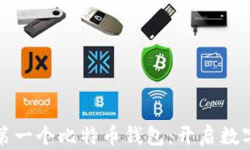 
如何轻松注册你的第一个比特币钱包：开启数字货币之旅的第一步