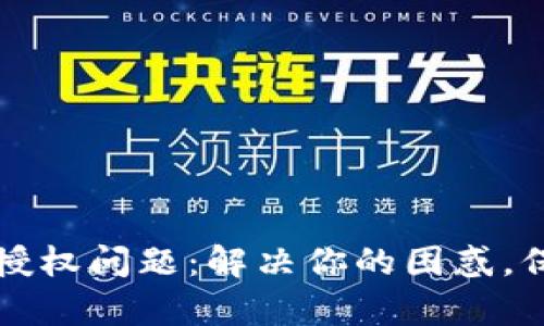 深入解析TP钱包授权问题：解决你的困惑，保障你的资金安全