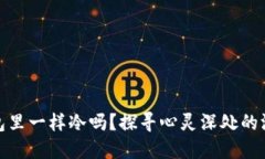 像爸爸钱包里一样冷吗？