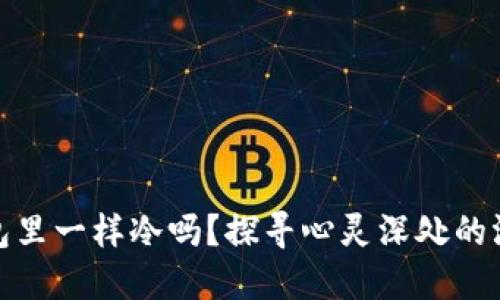 像爸爸钱包里一样冷吗？探寻心灵深处的温暖与亲情