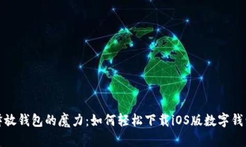 释放钱包的魔力：如何轻松下载iOS版数字钱包