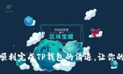 超详细指南：如何顺利完成TP钱包的清退，让你的