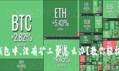 在TP钱包中，没有矿工费怎么办？教你轻松应对！