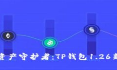 找到你的数字资产守护者：TP钱包1.26新特性引发