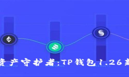 找到你的数字资产守护者：TP钱包1.26新特性引发热议
