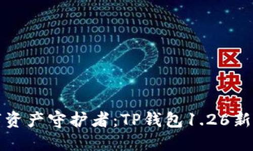 找到你的数字资产守护者：TP钱包1.26新特性引发热议