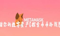 如何安全存储你的数字资