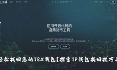 如何轻松找回您的TRX钱包？探索TP钱包找回技巧与