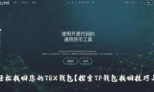 如何轻松找回您的TRX钱包？探索TP钱包找回技巧与步骤