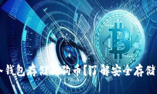 为何选择冷钱包存储狗狗币？了解安全存储的最佳方式