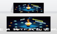 如何通过宝贝狗TP钱包实现财富增值？