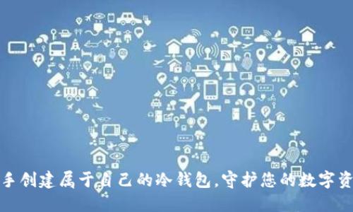 如何亲手创建属于自己的冷钱包，守护您的数字资产之旅