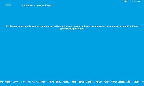 守护你的资产：HECO冷钱包使用指南，让你的数字货币更安全