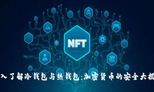 深入了解冷钱包与热钱包：加密货币的安全大揭秘