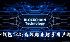 :揭秘TP钱包TRX：为何越来越多用户选择它？
