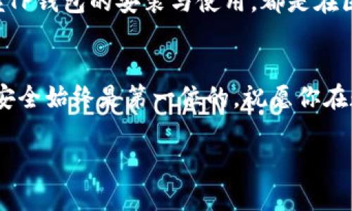 baioti轻松上手！教你如何快速安装TP钱包，掌握数字资产管理/baioti
TP钱包, 数字资产, 钱包安装, 区块链/guanjianci

引言：数字资产时代的到来
随着区块链技术的迅猛发展，数字资产变得愈发重要。TP钱包作为一款功能强大的数字资产管理工具，为用户提供了便捷的资产存储、管理以及交易服务。无论是新手还是资深投资者，掌握TP钱包的安装和使用都是不可或缺的一步。

一、为什么选择TP钱包？
TP钱包不仅功能全面，界面友好，还支持多种主流数字货币。简单来说，它将区块链技术与便捷的用户体验完美结合。用户可以方便地查看资产、进行交易，并且安全性也得到了充分保障。最重要的是，TP钱包支持去中心化，自主掌握资产，让用户的资金更加安全。

二、TP钱包的安装步骤
接下来，我们将详细介绍TP钱包的安装步骤，无论是在手机还是PC上，都给予了用户便利。

步骤1：下载TP钱包
首先，用户需要访问TP钱包的官方网站，或者在应用市场中搜索“TP钱包”。确保下载的是官方版本，以避免安全隐患。在手机上，用户可以在App Store或Google Play中搜索并下载。而在PC上，可以通过官网下载相应的安装包。这是第一步，也是至关重要的一步。

步骤2：安装TP钱包
在手机上下载完成后，点击安装，按照系统提示进行操作即可。对于PC用户，下载完成后，双击安装包，依照提示安装。通常情况下，安装过程不会超过几分钟，耐心等待即可。

步骤3：注册或导入钱包
安装完成后，打开TP钱包，用户会看到两个选项：注册新钱包或导入已有钱包。如果这是你第一次使用钱包，可以选择注册新钱包。系统会引导用户设置密码，并生成备份助记词。备份助记词非常重要，务必妥善保存，不要轻易泄露。

步骤4：完成设置，开始使用
一切设置完成后，用户即可开始使用TP钱包。可以查看资产，进行交易，或是浏览市场动态。新手用户可以先熟悉界面，了解不同功能，确保使用得心应手。

三、使用TP钱包的注意事项
在使用TP钱包的过程中，有一些注意事项用户应当牢记。
首先，保护私钥和助记词至关重要。任何人都不该分享这些信息，泄露后果严重。其次，定期更新钱包版本，确保自己使用的是最新、最安全的版本。此外，不要随便点击未知来源的链接，以免遭遇网络钓鱼，造成资产损失。

四、TP钱包的其他功能
TP钱包除了基本的数字资产管理功能，还有许多令用户惊喜的附加功能。例如，分布式应用（DApp）的集成，让用户可以轻松访问去中心化的应用程序。用户可以从钱包直达各种功能，包括DeFi、游戏等；另外，TP钱包的社区支持活跃，用户可以参与论坛、获取实时信息。

五、总结
总的来说，TP钱包作为一个便捷且安全的数字资产管理工具，值得每一位用户体验。无论你是投资新手还是老手，掌握TP钱包的安装与使用，都是在区块链世界中畅游的第一步。希望通过本文的介绍，能帮助你快速上手，享受数字资产管理带来的乐趣与便捷。

最后的提醒
当你在区块链的世界中逐渐探索，记得保持警惕，保护好你的资产和信息。无论是在使用TP钱包，还是在进行交易时，安全始终是第一位的。祝愿你在数字资产的道路上一路顺风，收获满满！

希望你通过本文对TP钱包有了更深入的了解，祝你在数字资产世界里畅通无阻！