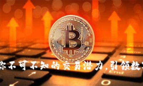 : 观察钱包：你不可不知的交易潜力，引领数字资产新时代