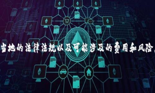 注意：在进行任何金融交易之前，请确保您了解当地的法律法规以及可能涉及的费用和风险。以下内容仅供参考，并不构成任何建议或指导。

如何轻松将USDT余额转入您的银行卡？