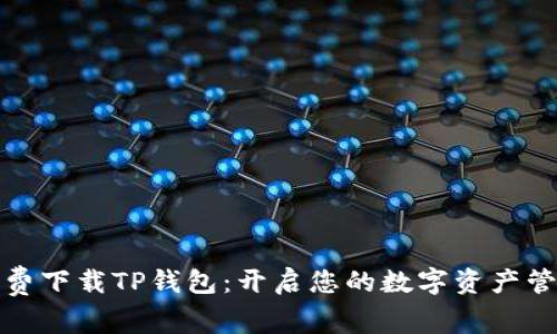 如何免费下载TP钱包：开启您的数字资产管理之旅