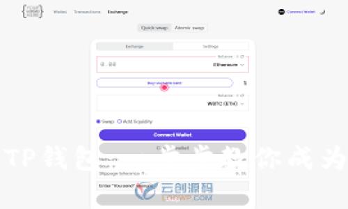 如何轻松下载安装TP钱包：一步步教你成为数字财富管理大师