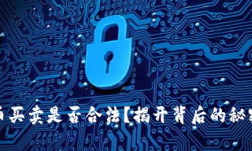 数字货币买卖是否合法？揭开背后的秘密与真相