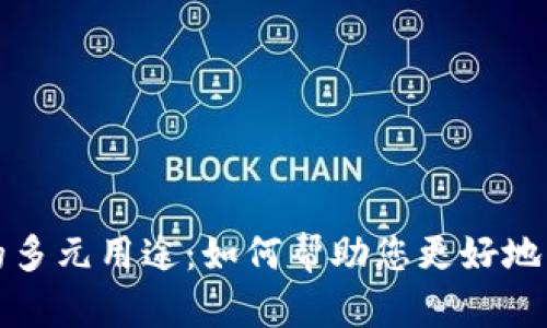 探索TP钱包的多元用途：如何帮助您更好地管理数字资产