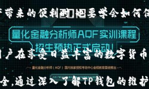 
   TP钱包维护：如何在问题出现时保持资产安全与稳定？  / 

 guanjianci  TP钱包, 加密货币, 资产安全, 钱包维护  /guanjianci 

引言：为什么选择TP钱包？
随着区块链技术的迅速发展，越来越多的人开始关注加密货币交易。而TP钱包无疑是众多用户的优选，它不仅支持多种数字资产，还提供了安全、便捷的交易体验。然而，正如我们生活中的任何技术产品一样，TP钱包也面临着一些不可避免的维护问题。

TP钱包的特性与优势
使用TP钱包，用户可以自由存储、转账和交易各种加密货币。其界面友好，适合各类用户。此外，TP钱包提供了强大的安全性，数据加密和私钥保护功能为投资者的资产保驾护航。在这个加密货币迅猛发展的时代，TP钱包的优势显而易见。

维护的重要性
TP钱包时常会进行维护，这样的操作不仅是为了功能、修复漏洞，更是为了保护用户的资产。当维护发生时，钱包的某些功能可能会暂时无法使用，这就要求用户做好相应的准备和应对措施。

常见维护原因
TP钱包的维护通常源于以下几个方面：
ul
li系统更新：随着技术的升级，进行系统的更新是必不可少的。这不仅能提高钱包的性能，也可以引入新的安全协议以抵御潜在威胁。/li
li安全漏洞修复：网络安全问题层出不穷，钱包运营方需要及时修复可能影响资产安全的漏洞，以确保用户的资金安全。/li
li用户反馈：用户在使用过程中反馈的问题可能促使开发团队进行维护，进一步用户体验。/li
li市场需求变化：随着市场环境的变化，增加或删除某些功能也是维护的一部分，确保钱包始终满足用户的需求。/li
/ul

用户在维护期间应注意的事项
当TP钱包进行维护时，用户需要保持警惕，以确保资产的安全性。以下是一些值得关注的方面：

h41. 定期关注官方通知/h4
TP钱包在进行维护之前通常会通过官方渠道发布通知，用户务必及时查看，了解维护的具体时间和预计持续时长。

h42. 避免轻易下载链接/h4
在维护期间，可能会有人假冒官方渠道发布下载链接或其他信息，用户应保持警惕，避免上当受骗。

h43. 备份私钥与助记词/h4
在任何时候，用户都应确保自己的私钥与助记词安全存储，以便在遇到问题时可以快速恢复。

h44. 注意资产转移/h4
如果需要进行资产转移，用户应在TP钱包维护前完成。避免在维护期间进行交易，以免造成资金损失。

维护后的常见问题解决方案
在TP钱包维护完成后，用户可能会面临一些常见问题。下面我们来看看如何快速解决这些问题：

h41. 钱包无法打开/h4
如果维护结束后钱包无法正常打开，首先可以尝试重启应用程序。如果问题依旧，用户可以检查是否有可用的更新，或者重新下载钱包客户端。

h42. 交易延迟/h4
若交易出现延迟，建议耐心等待，查看交易状态。如果长时间没有更新，可以尝试联系客服获取帮助。

h43. 资产无法显示/h4
在维护后，用户可能会发现某些资产未能正常显示。这种情况下，可以尝试手动刷新钱包界面，或检查网络连接是否正常。

总结：维护是提升TP钱包安全性的关键
TP钱包的维护不仅限于技术层面的问题，更是保护用户资产的重要措施。用户应积极参与，提升自身的安全意识，在享受数字资产带来的便利时，也要学会如何保护自己的财富。通过关注官方信息、备份重要数据，以及在维护期间采取适当的措施，用户能够在更加安全的环境中使用TP钱包。

展望未来：TP钱包将如何发展
未来，TP钱包无疑会继续向着更高的安全性和用户体验努力。随着区块链技术的不断演化，钱包的功能与安全性还会不断加强。用户在享受日益丰富的数字货币生态的同时，也要不断提升自己的安全意识，以应对潜在风险。

总之，TP钱包的维护是每个用户在使用过程中不可忽视的环节。唯有及时关注与妥善应对，才能确保自己的资产和数字生活的安全。通过深入了解TP钱包的维护，希望每位用户都能更加从容地面对未来的投资与交易挑战。