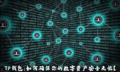 TP钱包：如何确保你的数字资产安全无忧？