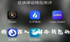 如何安全存储比特币：深