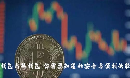 冷钱包与热钱包：你需要知道的安全与便利的较量