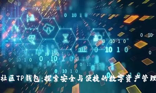 盘古社区TP钱包：探索安全与便捷的数字资产管理之道