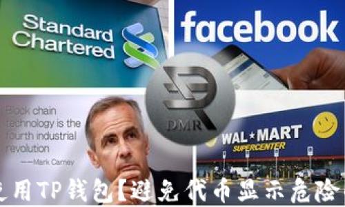 
如何安全使用TP钱包？避免代币显示危险的实用指南