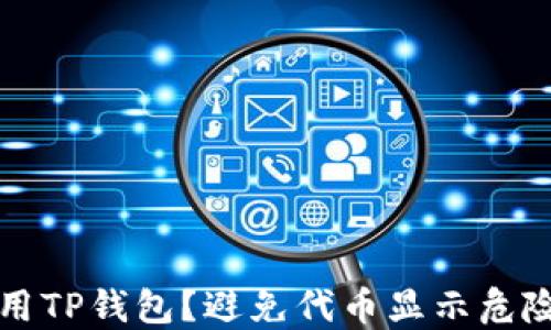 
如何安全使用TP钱包？避免代币显示危险的实用指南